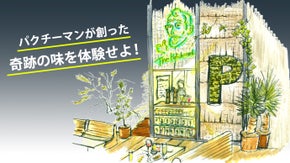 表参道駅1分に期間限定レストラン「ザ・パクチーマンズ」＠COMMUNEオープン