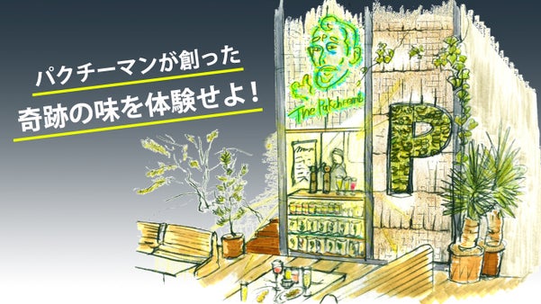 表参道駅1分に期間限定レストラン「ザ・パクチーマンズ」＠COMMUNEオープン