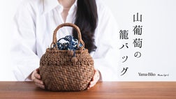 第2弾】服装や季節を問わずデイリーに使える！山葡萄の籠バッグ