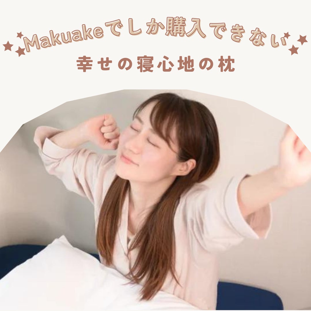 Makuake｜～卵黄より柔らかい枕～ ふわふわの枕が頭にしっかりフィット