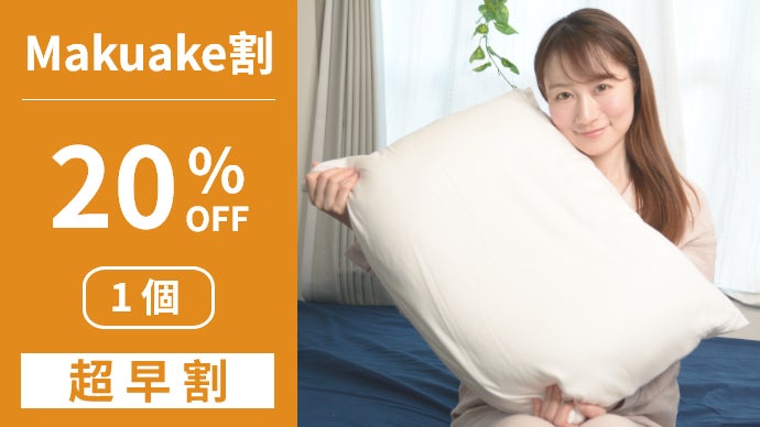 卵黄より柔らかい枕～ ふわふわの枕が頭にしっかりフィット！衛生面も
