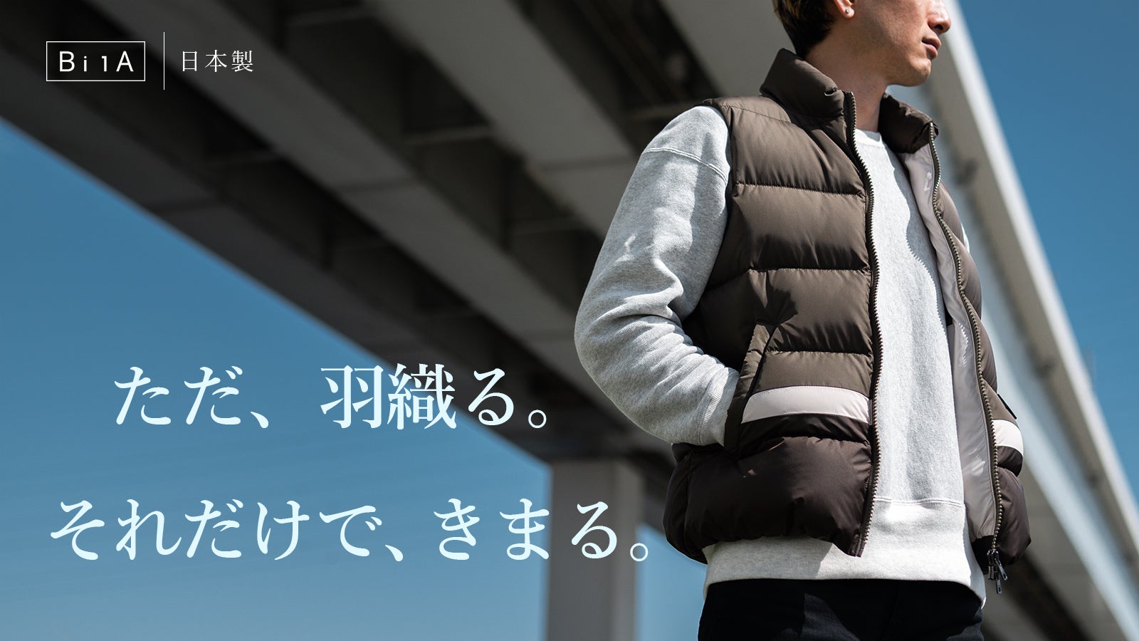着られている感”から脱却。日本人の体格だからこそきまる。国産の