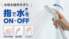 指で押すだけで水をコントロール！オン・オフ・節水まで可能。キュッとシャワーヘッド