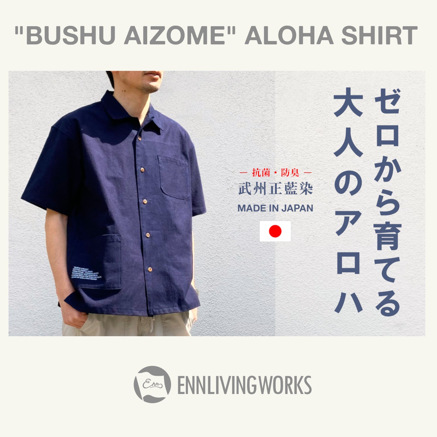 限定先行販売！ノンウォッシュから経年変化を楽しむ『武州正藍染』和製