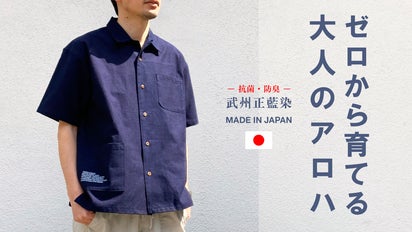 限定先行販売！ノンウォッシュから経年変化を楽しむ『武州正藍染』和製