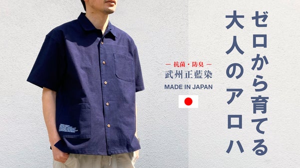 限定先行販売！ノンウォッシュから経年変化を楽しむ『武州正藍染』和製アロハシャツ