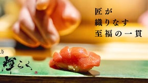 【神回】3人の匠の共闘！エクセレンスチーム&times;日本茶ソムリエ&times;熟成鮨のコラボ