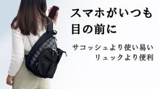 スマホに秒でアクセス可能。体にフィットして動きやすい、気が利く大容量ボディバッグ