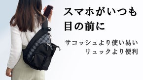 スマホに秒でアクセス可能。体にフィットして動きやすい、気が利く大容量ボディバッグ