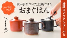 【アンコール】有田焼・おまぐはん第二弾！｜ほったらかしで料亭の炊き立てごはん｜