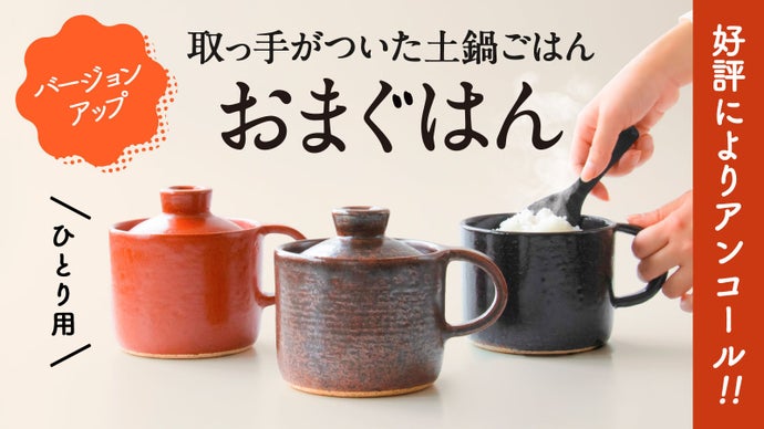 アンコール】有田焼・おまぐはん第二弾！｜ほったらかしで料亭の炊き 