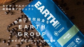 【世界に学校給食を】アース・グループが贈る珈琲と紅茶のギフト【アルバータ州協賛】