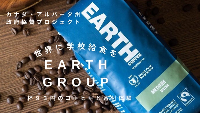 【世界に学校給食を】アース・グループが贈る珈琲と紅茶のギフト【アルバータ州協賛】