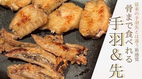 【骨も身も丸かじり！】名古屋から届ける、パリポリ新食感「手羽＆先」誕生