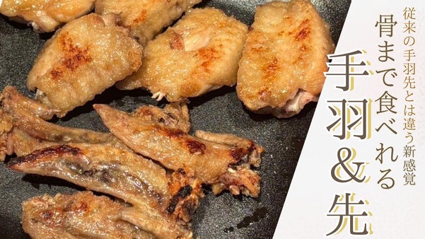 【骨も身も丸かじり！】名古屋から届ける、パリポリ新食感「手羽＆先」誕生