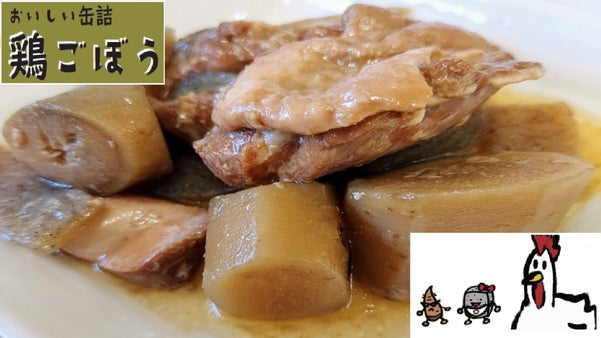 ごぼうの栄養そのまま！鶏モモ肉とのマッチングで一流の味にまで仕上げた鶏ごぼう缶詰