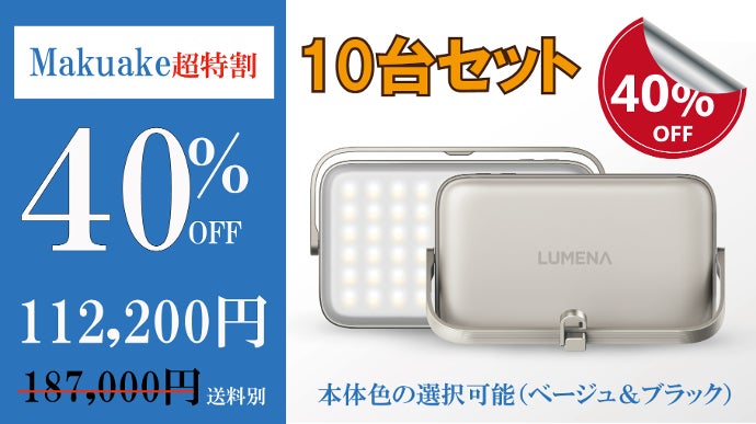 グッドデザイン賞】LEDランタンのトップランナーが送る新作LUMENA