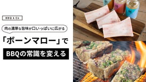 牛の骨髄「ボーンマロー」で、あなたがBBQのヒーローになる！
