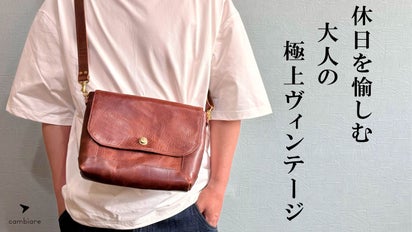 本革の深い味わいで大人の雰囲気を纏う『本革ヴィンテージショルダー 