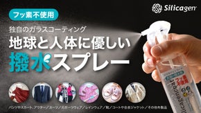 地球環境にも、人体にも優しいノンフッ素の「衣服の撥水スプレー」