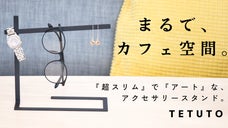 置くだけで、カフェ空間。何でも吊るせる『超スリム』なアクセサリースタンドが誕生。