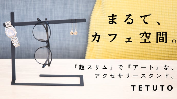 置くだけで、カフェ空間。何でも吊るせる『超スリム』なアクセサリースタンドが誕生。
