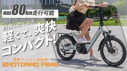乗り降り楽々！欲しい機能が全部詰まった折りたたみ電動アシスト自転車 