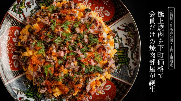 【会員制・住所非公開】亀有に誕生。完全貸切個室一部屋のみの焼肉店が新規会員を募集