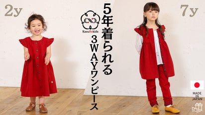 90-140size｜子供服のサイズアウトを解消！ワンピース・パンツで伝統を