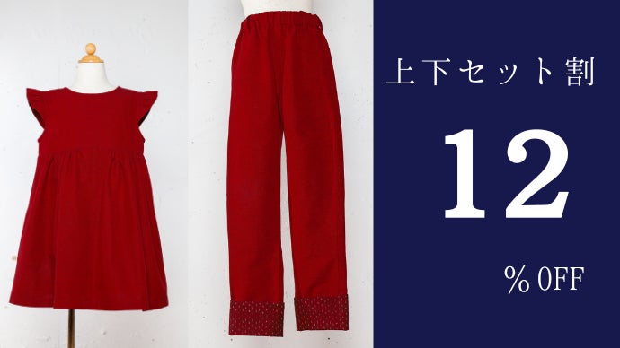 90-140size｜子供服のサイズアウトを解消！ワンピース・パンツで伝統を