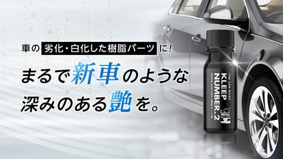 劣化した車の樹脂パーツに！新車のような深みのある艶を再生、プロ仕様