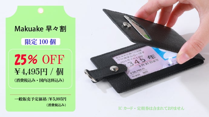 すいすいパスケース」意匠権登録済、交通系ICカード2枚使い分け