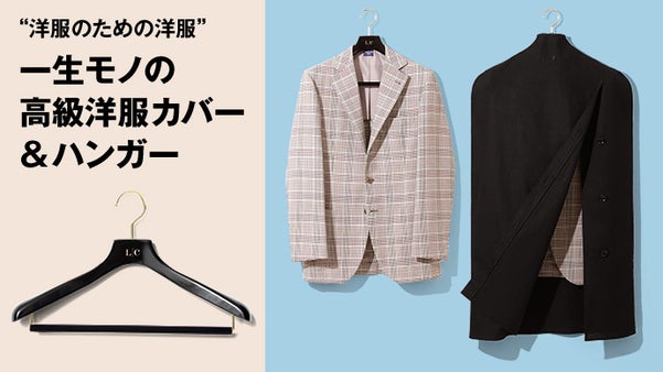“洋服のための洋服” 一生モノの高級洋服カバー＆ハンガー