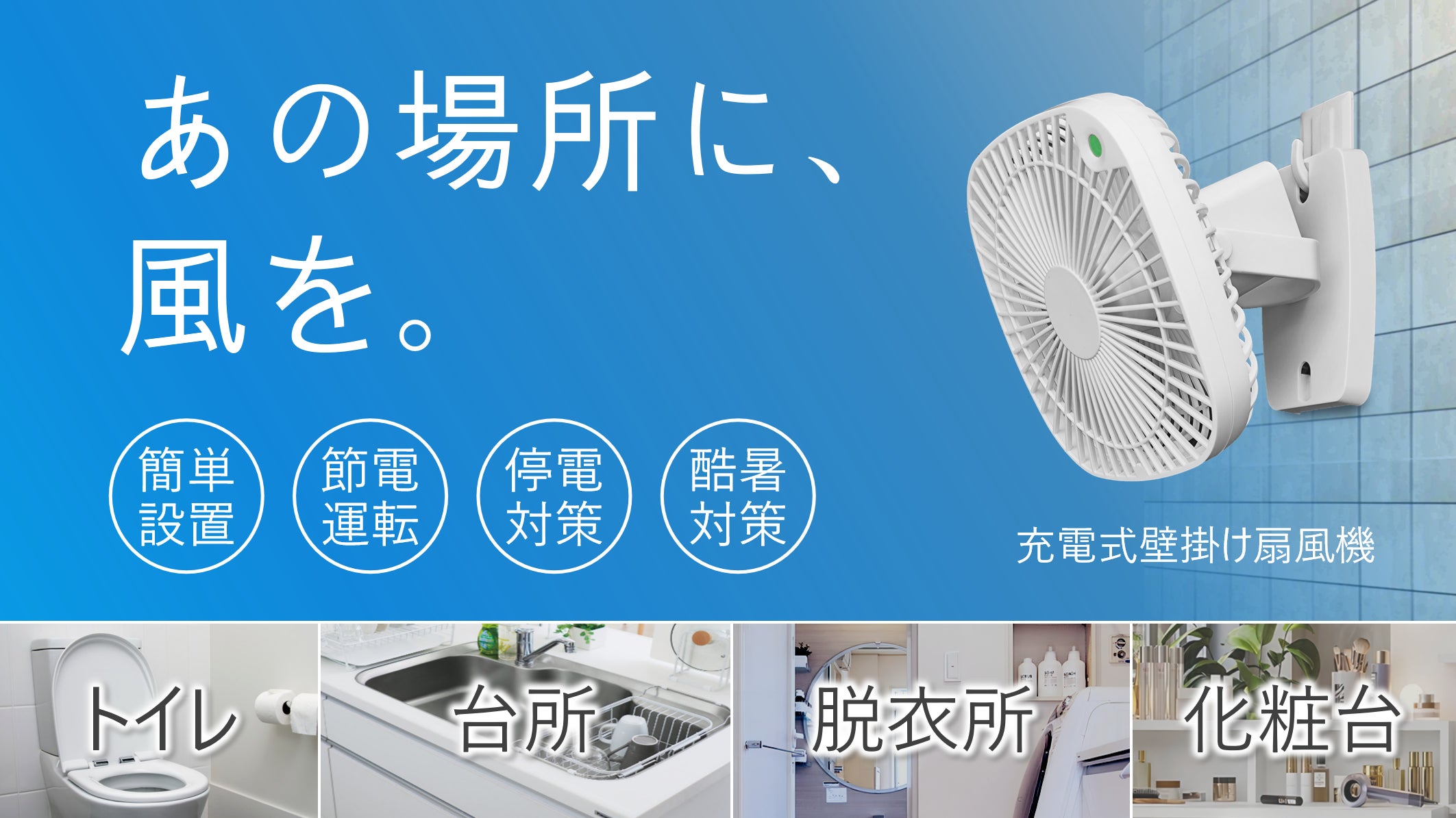 もう我慢する必要なし！台所・入浴後・トイレの暑さ対策。猛暑と停電に