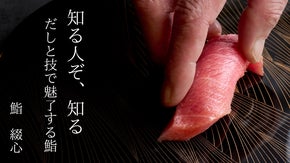 【第二弾】だしの天才が握る。マクアケ限定で大満足の破格な新コースが誕生