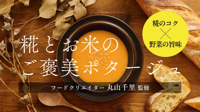 Makuake｜スプーンを持つ手が止まらない！西都野菜の旨味を凝縮、糀とお米の濃厚ポタージュ｜Makuake（マクアケ）