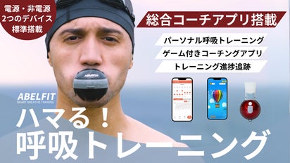 全身運動なしで肺トレ！総合コーチアプリ搭載の楽しさ満点スマート呼吸
