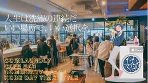 神戸で昼イベントに特化したコミュニティー&コインランドリーを作る。