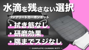 カーボンファイバーで愛車史上最高のガラス透明度へ！ワイパー効果で拭き筋を残さない