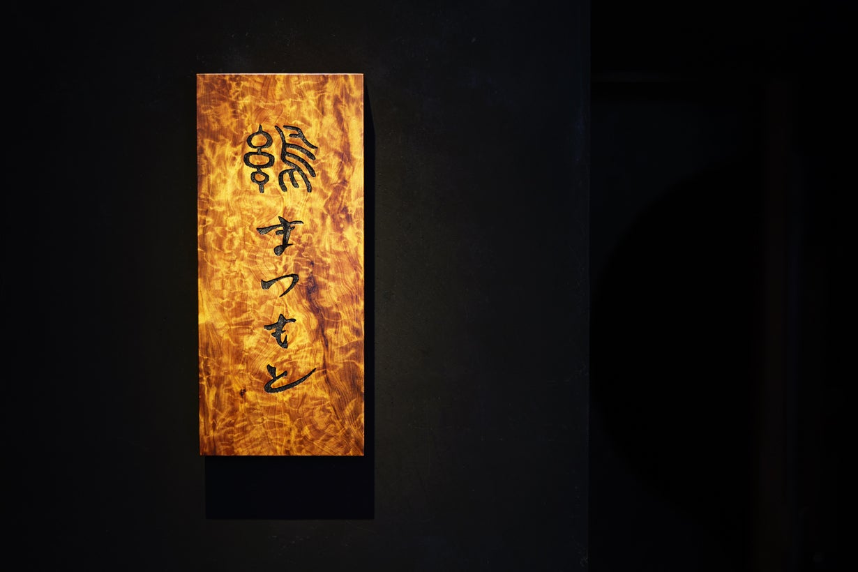 焼鳥百名店「焼鳥松元」の暖簾分け店「まつもと」で味わえる銘柄鶏たち