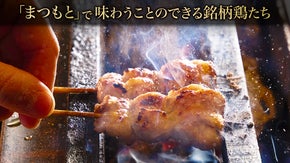 焼鳥百名店「焼鳥松元」の暖簾分け店「まつもと」で味わえる銘柄鶏たちと希少部位