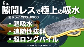 洗車後の拭き取りが一瞬で終わる長毛秒速クロス！【Makuakeカークロス1位※】