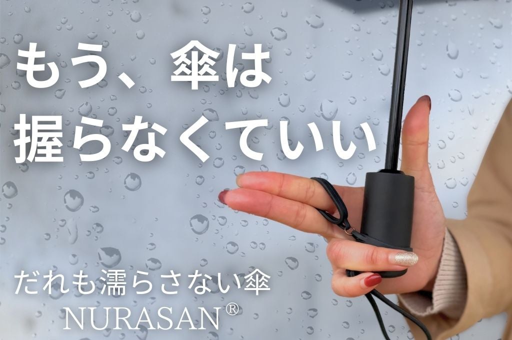 3秒乗車」で濡れるスキを与えない。雨x暑さx強風に対応した傘で通勤が