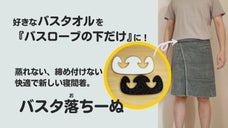バスタオルを寝間着に！身体に巻いたバスタオルを落とさない留め具『バスタ落ちーぬ』