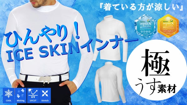 灼熱の太陽から体を守る！着ているほうが涼しい！究極のひんやり体感アンダーウェア