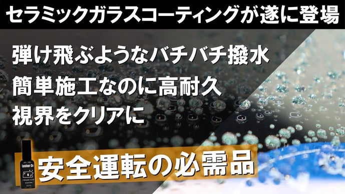 車ガラス専用セラミックコーティングが遂に登場！超越した撥水を