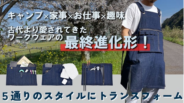 遊びも仕事も１着で完結。究極のワークウェア「5way DENIM Apron」