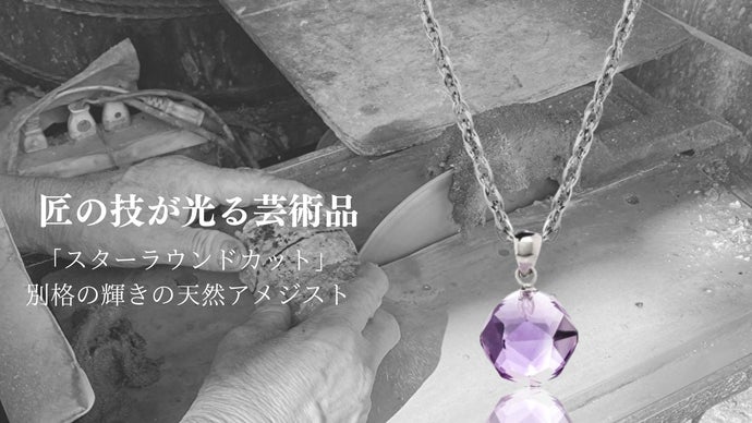 別格の輝き】数量限定！匠の技が光る「スターラウンドカット」宝石質