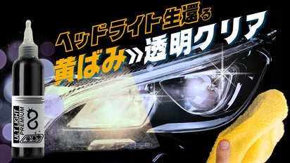 新車の眼差しが復活！これ一本でヘッドライトの黄ばみ・くすみを