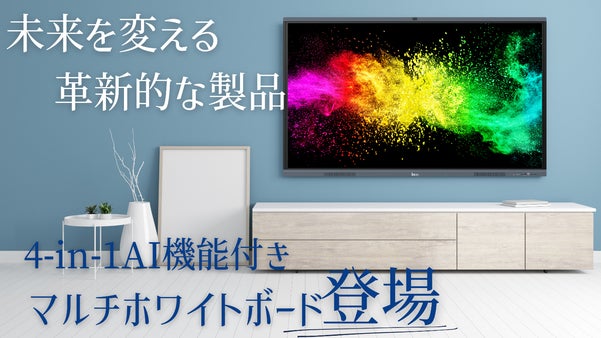 4in1AI機能付きマルチスマートホワイトボード新しいライフスタイルを体験しよう